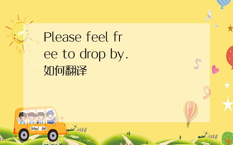 Please feel free to drop by.如何翻译