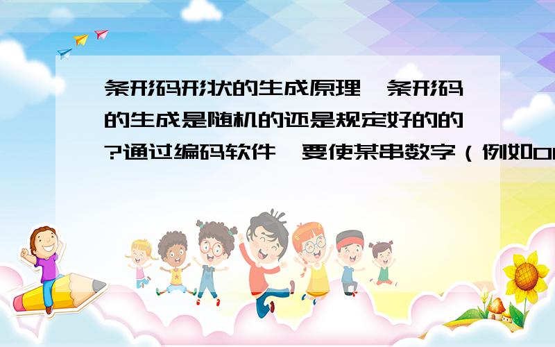 条形码形状的生成原理,条形码的生成是随机的还是规定好的的?通过编码软件,要使某串数字（例如0013045678）要生成它的条形码,那么它的条形码形状是随机生成的呢还是规定好的?是不是某个