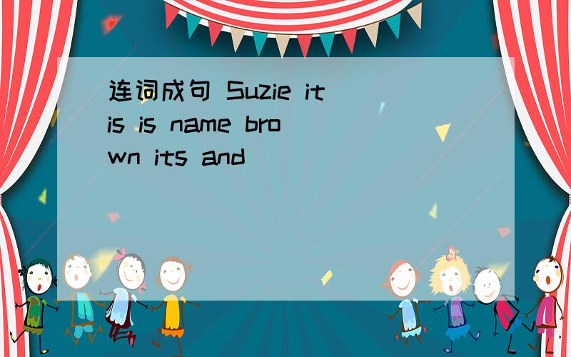 连词成句 Suzie it is is name brown its and