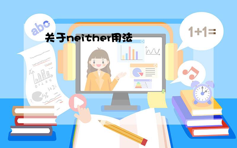 关于neither用法