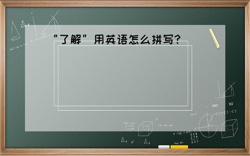 “了解”用英语怎么拼写?