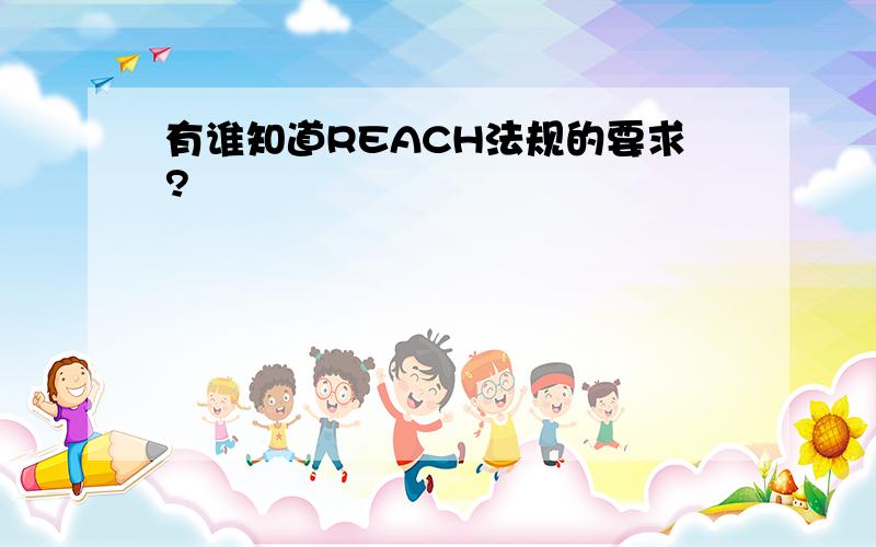 有谁知道REACH法规的要求?