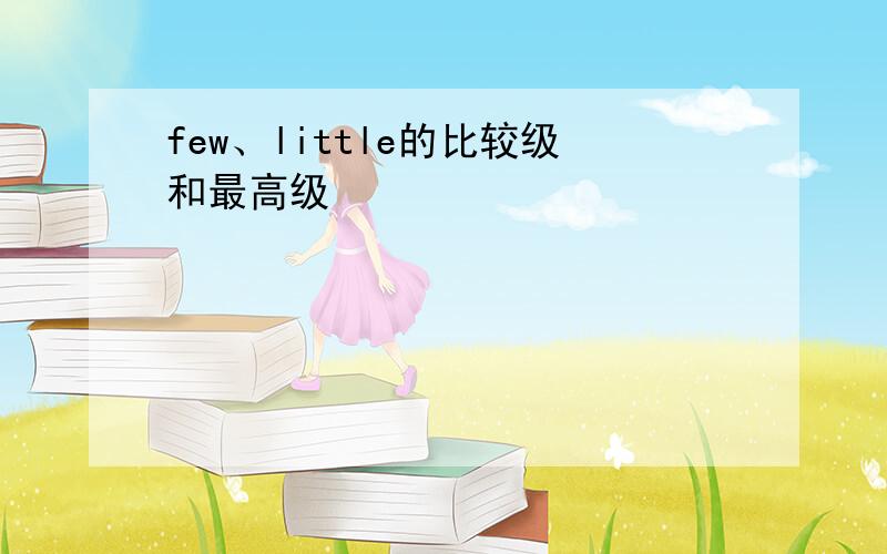 few、little的比较级和最高级