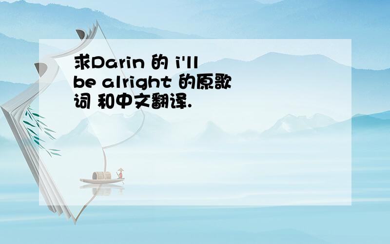 求Darin 的 i'll be alright 的原歌词 和中文翻译.