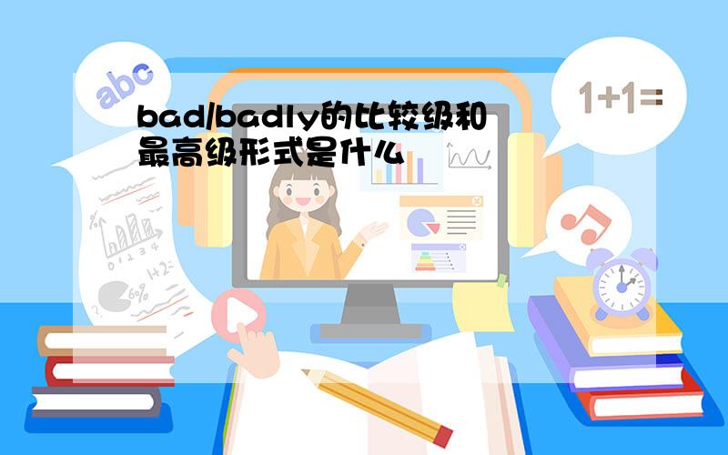 bad/badly的比较级和最高级形式是什么