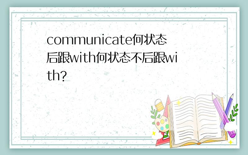 communicate何状态后跟with何状态不后跟with?