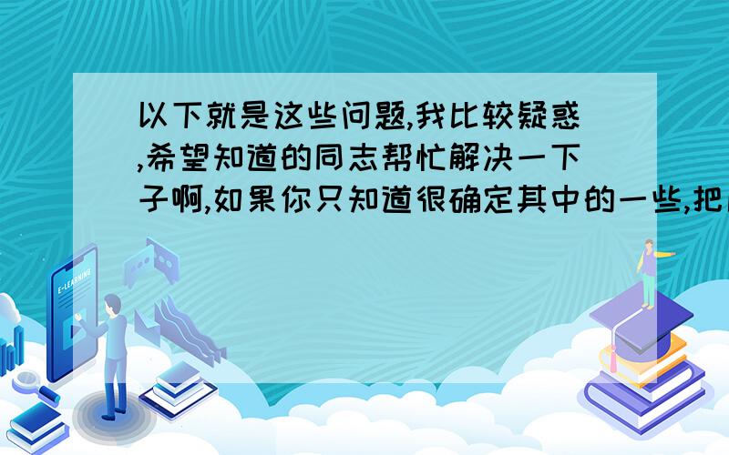 以下就是这些问题,我比较疑惑,希望知道的同志帮忙解决一下子啊,如果你只知道很确定其中的一些,把序号和答案同时写下,将不甚感激,答得好的另加分!1．J’espère que tu______le poste que tu désire