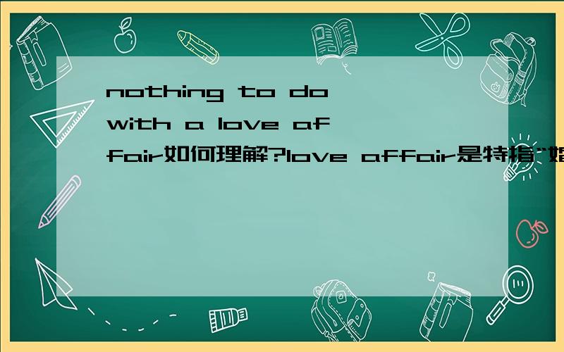 nothing to do with a love affair如何理解?love affair是特指“婚外情”吗?将上下文一起帮我翻译下吧：Neverending rain on your little parade,nothing to do with a love affair