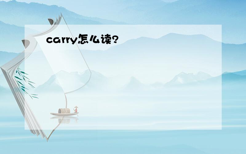 carry怎么读?