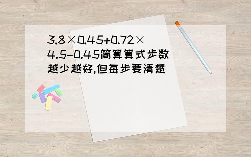 3.8×0.45+0.72×4.5-0.45简算算式步数越少越好,但每步要清楚