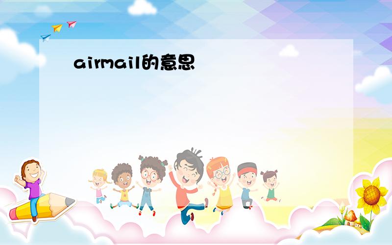 airmail的意思