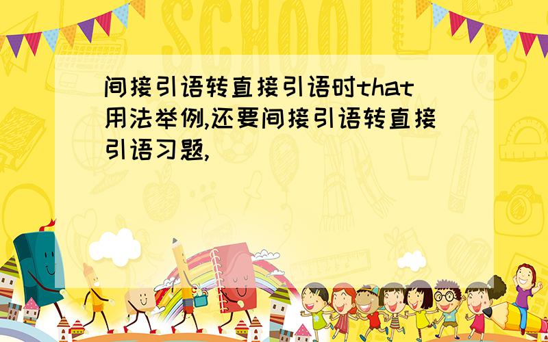 间接引语转直接引语时that用法举例,还要间接引语转直接引语习题,