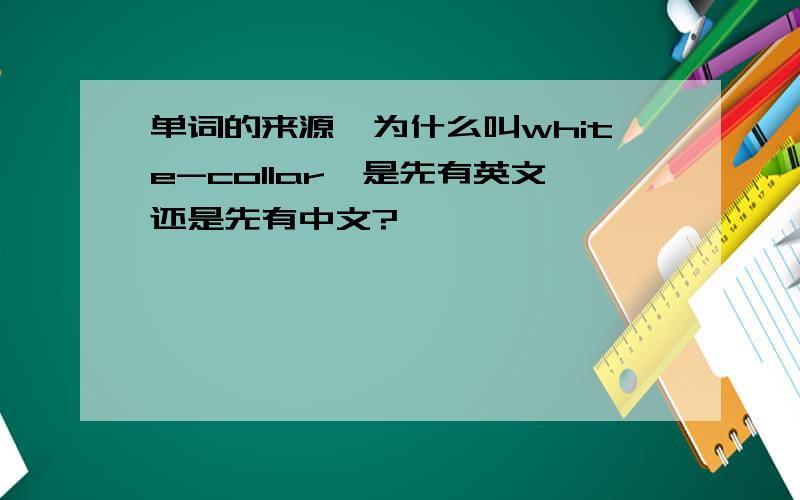 单词的来源,为什么叫white-collar,是先有英文还是先有中文?