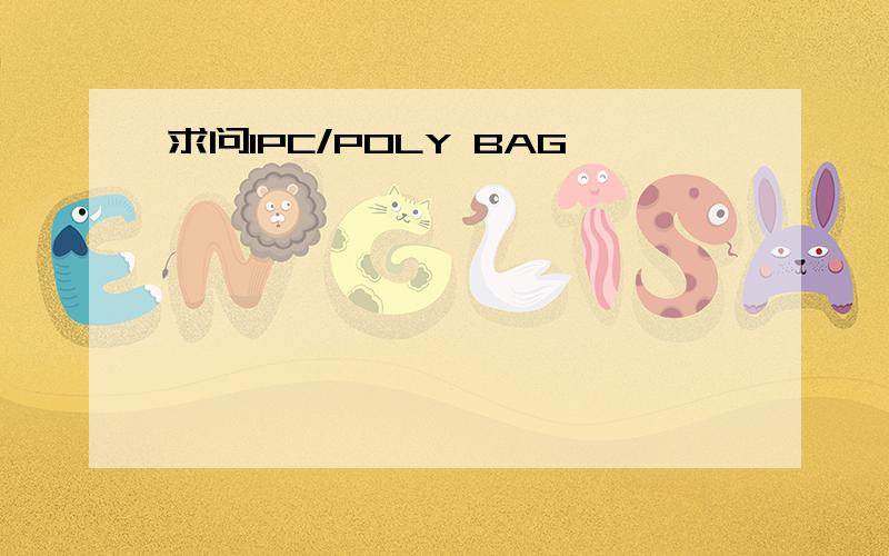 求问1PC/POLY BAG