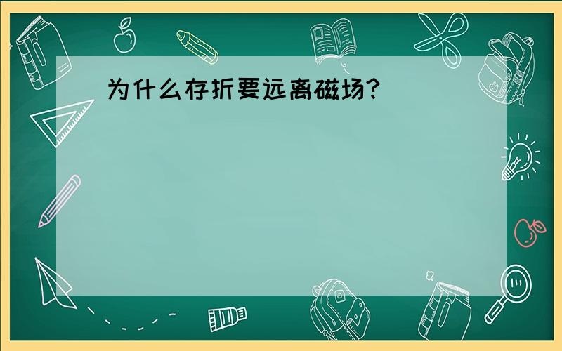 为什么存折要远离磁场?