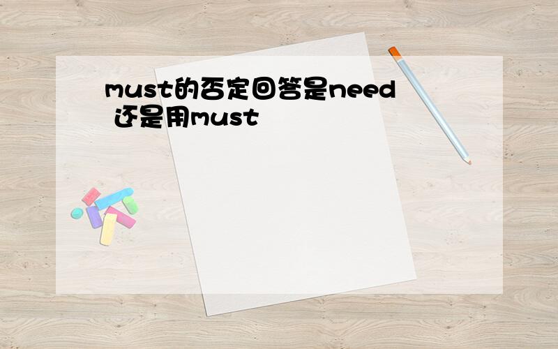 must的否定回答是need 还是用must