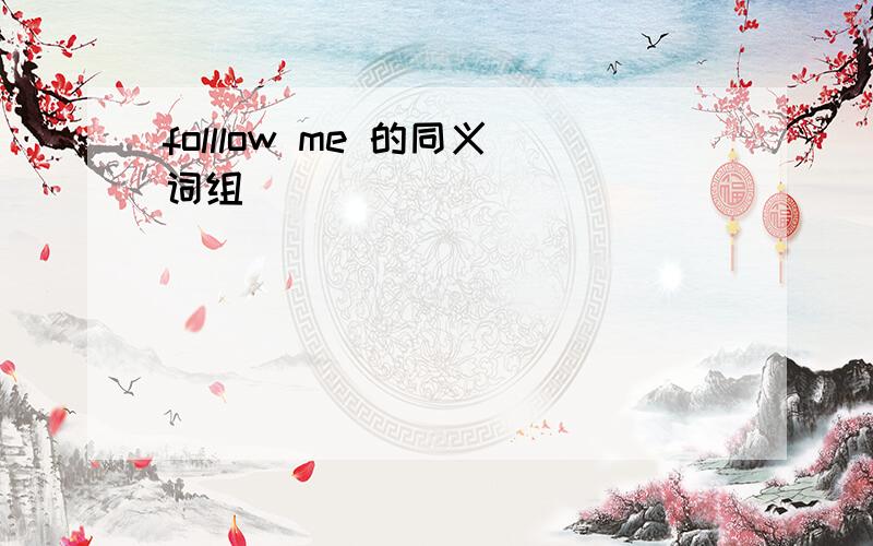 folllow me 的同义词组