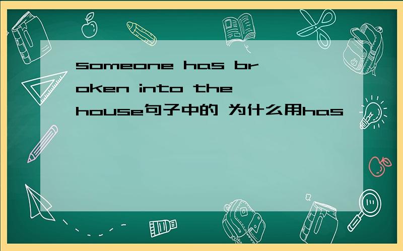 someone has broken into the house句子中的 为什么用has