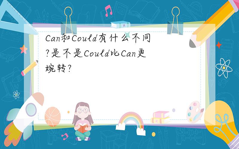 Can和Could有什么不同?是不是Could比Can更婉转?