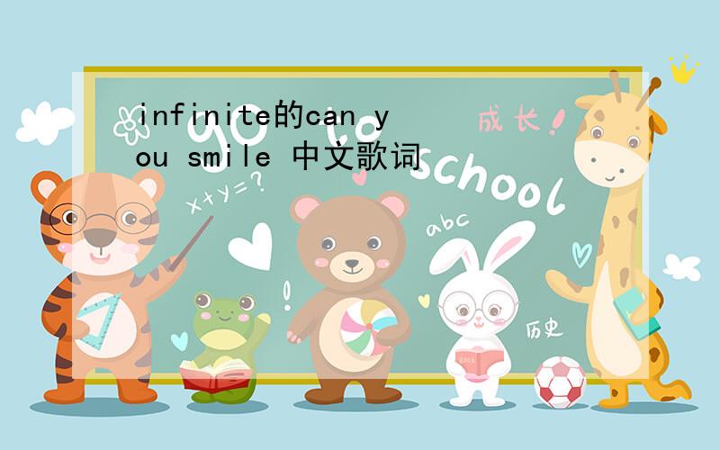 infinite的can you smile 中文歌词