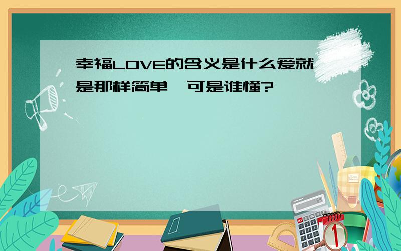 幸福LOVE的含义是什么爱就是那样简单,可是谁懂?