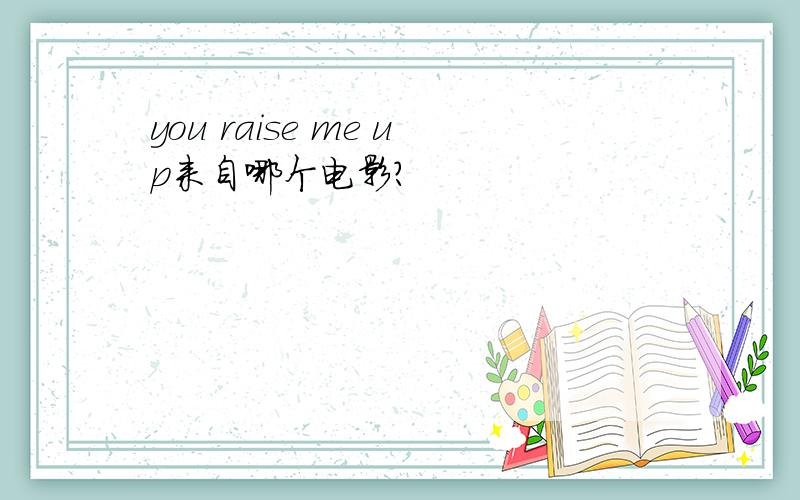 you raise me up来自哪个电影?