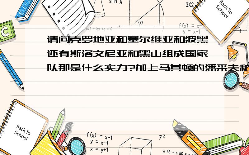 请问克罗地亚和塞尔维亚和波黑还有斯洛文尼亚和黑山组成国家队那是什么实力?加上马其顿的潘采夫和阿尔巴尼亚