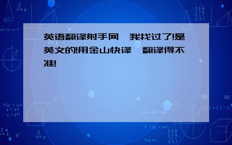 英语翻译射手网`我找过了!是英文的!用金山快译`翻译得不准!