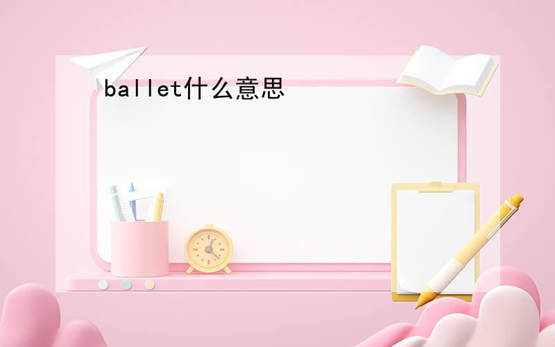 ballet什么意思