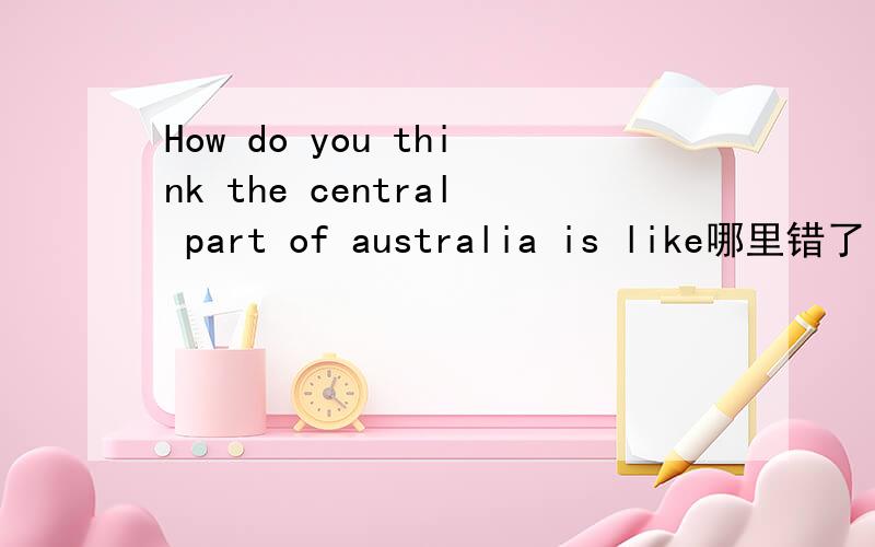 How do you think the central part of australia is like哪里错了