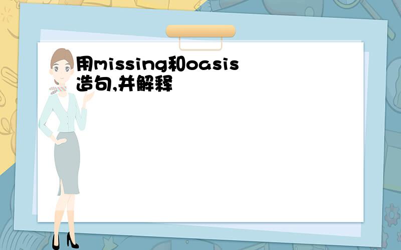 用missing和oasis造句,并解释