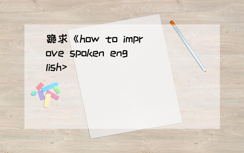 跪求《how to improve spoken english>