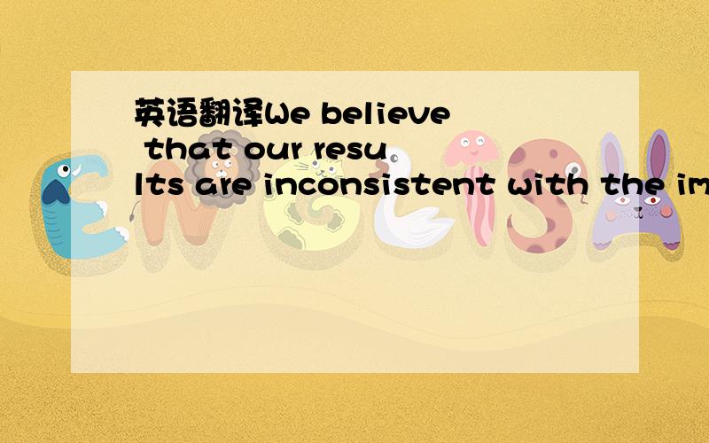 英语翻译We believe that our results are inconsistent with the implications of formal agency models of optimal contracting.The empirical relation between the pay of top-level executives and firm performance,while positive and statistically signifi