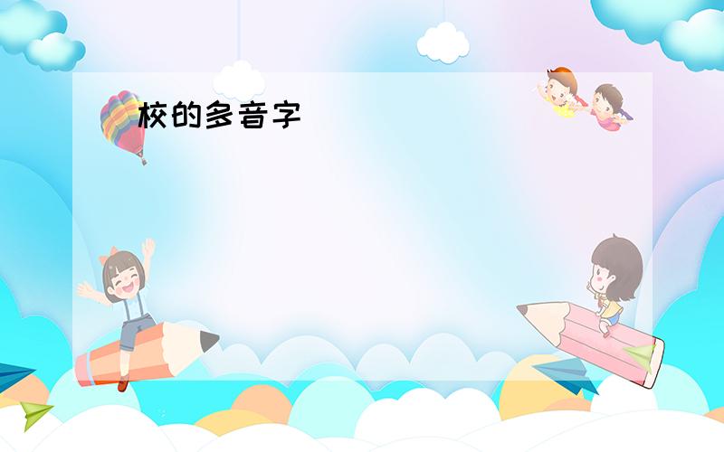 校的多音字