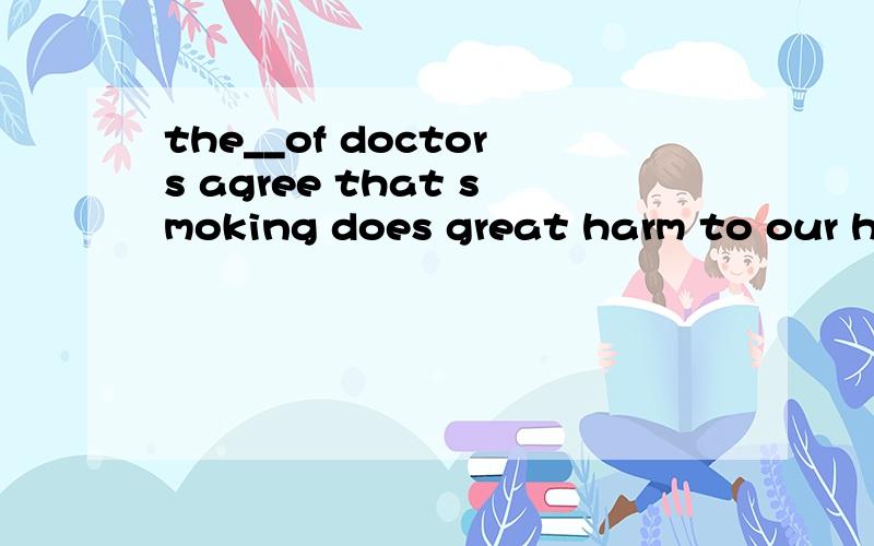 the__of doctors agree that smoking does great harm to our health(majority)为什么不填plenty?