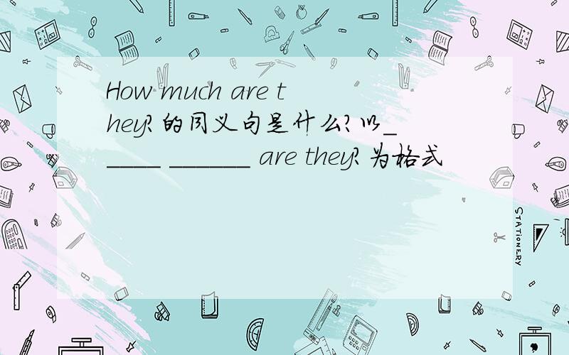 How much are they?的同义句是什么?以_____ ______ are they?为格式