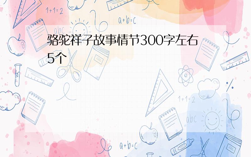 骆驼祥子故事情节300字左右5个