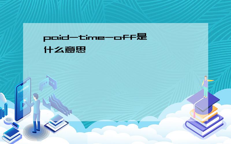 paid-time-off是什么意思