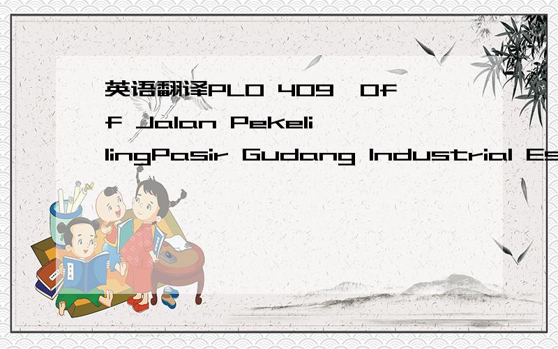 英语翻译PLO 409,Off Jalan PekelilingPasir Gudang Industrial Estate,81700Pasir Gudang,Johor,Malaysia