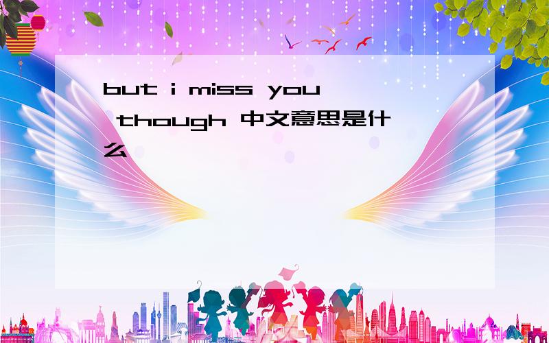 but i miss you though 中文意思是什么