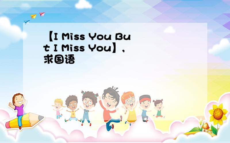 【I Miss You But I Miss You】,求国语