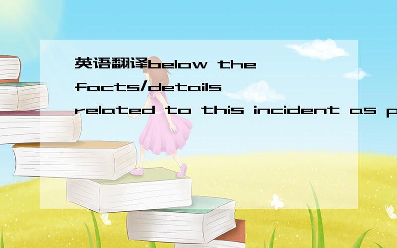 英语翻译below the facts/details related to this incident as per receipt of info and documents so far in order to have a holistic overview and clarification from an investigation point of view.我觉得大体意思我似乎也能理解,但是细