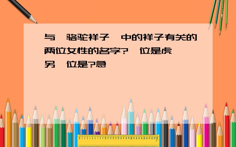 与《骆驼祥子》中的祥子有关的两位女性的名字?一位是虎妞,另一位是?急……