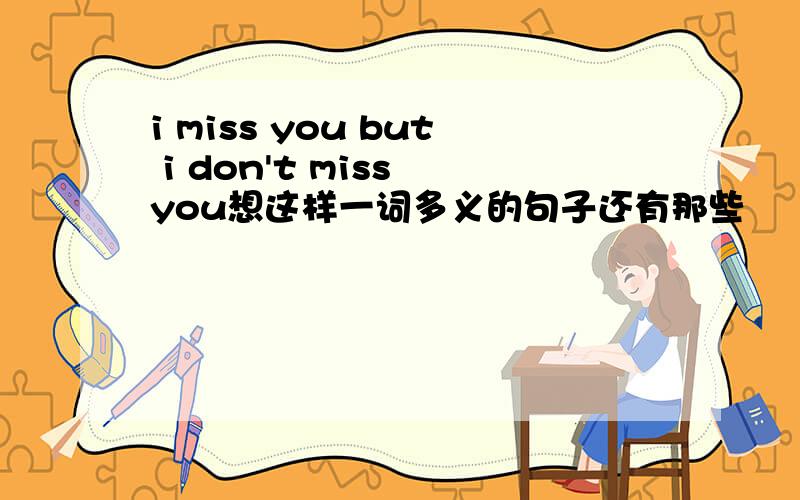 i miss you but i don't miss you想这样一词多义的句子还有那些