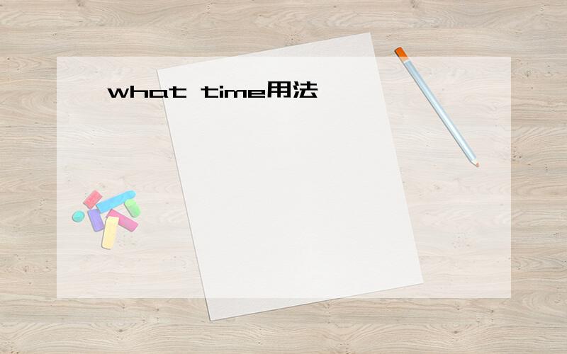 what time用法