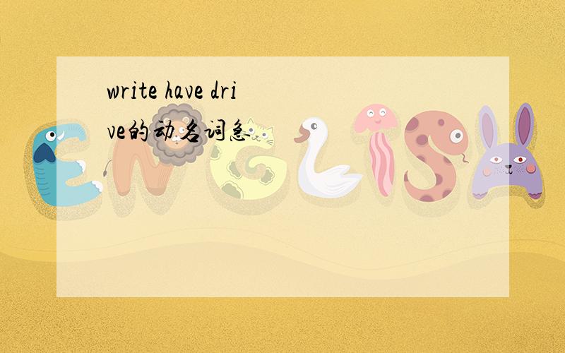 write have drive的动名词急