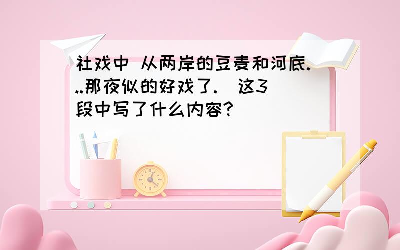 社戏中 从两岸的豆麦和河底...那夜似的好戏了.  这3段中写了什么内容?