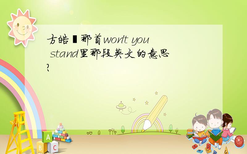 方皓玟那首won't you stand里那段英文的意思?