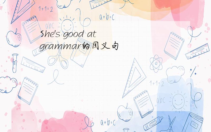 She's good at grammar的同义句