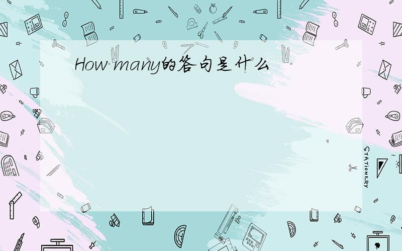 How many的答句是什么